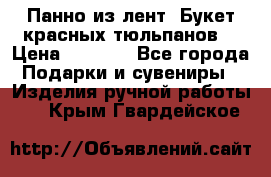 Панно из лент “Букет красных тюльпанов“ › Цена ­ 2 500 - Все города Подарки и сувениры » Изделия ручной работы   . Крым,Гвардейское